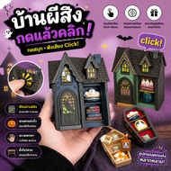 3d Haunted House Click Toys Halloween Print Press To Relieve Stress With Sound Portable Keychain