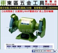 東區五金【台灣製造】元寶牌1/4HP 6吋桌上砂輪機/雙頭砂輪機-110V-全新-實體店!