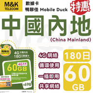 Mobile Duck x CMHK - 【中國內地/大陸】 180日 60GB 上網卡 電話咭 數據咭 sim咭 高速數據 即買即用 4G/5G全覆蓋 共享網絡 有效期長