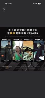 頭文字D 電影海報一套 (4張)
