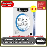 ถุงยางอนามัย Okamoto Gel Plus Condom   โอกาโมโต เจลพลัส   ผิวเรียบ ขนาด 52 มม. เพิ่มสารหล่อลื่น ชุด 3 กล่อง ( 1 กล่องบรรจุ 2 ชิ้น )