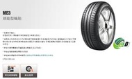 巨大車料 MAXXIS ME3 經濟耐用胎 磨耗380 175/60R15 含運價$2100/條