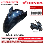 ชุดสี PCX 160 ปี 2021 - 2024 บังโคลนหน้า ของแท้ เบิกศูนย์ ทุกสี (มีให้เลือก 11สี ) ส่งฟรี (เมื่อใช้ค