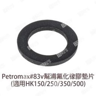 【露戰隊】PETROMAX 零件 #83V 幫浦氟化橡膠墊片 (適用HK150/250/350/500) PM10167
