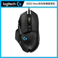 羅技 Logitech G502 Hero 高效能電競滑鼠