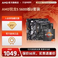 【促銷】AMD銳龍R5 5600盒裝CPU搭A520/B550M WIFI主板臺式機電腦板U套裝