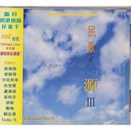 {CD 藏珍舖}  區瑞強 辛尼哥哥 盧業瑂 曾路得~ 民歌之源III 全新CD