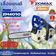 ZOMAX เลื่อยยนต์ เลื่อยโซ่ เลื่อยตัดไม้ ZOMAX รุ่น ZM4010 บาร์ 11.5 นิ้ว 2 จังหวะ 0.6 แรงม้า ** ของแท้ รับประกันคุณภาพ มีบริการเก็บเงินปลาย