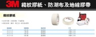 3M 縐紋膠紙 防潮布膠帶 地線膠帶