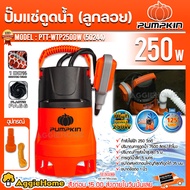 PUMKIN ไดโว่ รุ่น PTT-WTP250DW (50244) 250วัตต์ ลูกลอย ท่อออก 1"/1-1/4"/1-1/2"นิ้ว 220V MAX DEEPTH HEAD 5เมตร ปั๊มน้ำ น้ำพุ ปั๊มแช่ ดูดน้ำสะอาด ปั๊มจุ่ม ดูดน้ำ ส่ง KERRY