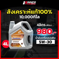 น้ำมันเครื่องเบนซิล 10000โล สังเคราะห์ แท้ 100 🏆ที่ลัมโบร์กีนี เลือกใช้ในสนามแข่ง🏆 5W 30 INNER MOTIVE น้ำมันเครื่อง เบนซิลสังเคราะห์ Motul furio บางจาก honda 10w40 10w30 0w20 5w 40 idemitsu วาโวลีน eneos shell helix ultra