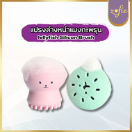 แปรงล้างหน้าแมงกะพรุน Jellyfish Silicon Brush แปรงล้างหน้า แปรงซิลิโคน ที่ล้างหน้า ที่ขัดหน้า ทำความสะอาด และนวดหน้า Zofie.shop