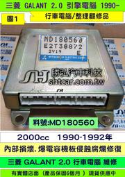 三菱 GALANT 2.0 引擎電腦 1994- MD304089 ECM ECU 行車電腦 維修 修理 圖2 整理翻修