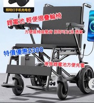 全新升級版 輕便輪椅 鋰電池  輕鬆自在  堅固支架 穩定食地唔滑 透氣座背墊可以拆洗  坐舒服 容易摺疊 收藏  輕便 上的士 巴士 地鐵，行商場 外出 醫院  充電容易 快速 市區 送貨 上門 教