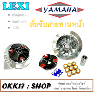 ล้อขับสายพาน แต่ง Yamaha LEXI ชุดชามขับสายพานหน้า แต่ง ยามาฮ่า เล็กซี่ ( ครบชุดตามภาพ ) ชามขันสายพาน