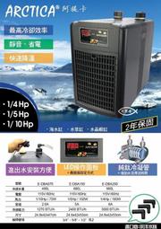 ◆友魚屋水族◆ Arctica 韓國 阿提卡【冷卻機 1/5HP】冷水機 靜音 省電 降溫 水草缸 E-DBA150