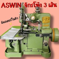 ASWIN จักรโพ้ง 3 เส้น มีมอเตอร์ในตัว พร้อมหลักตั้งด้ายตั้งโต๊ะ ใช้งานได้เลย (สินค้าพร้อมส่ง)