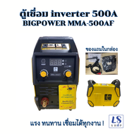 ตู้เชื่อมไฟฟ้า 500แอมป์ ตู้เชื่อม inverter BIGPOWER รุ่น MMA-500AF ตู้เชื่อมไฟฟ้า ตู้เชื่อมเหล็ก