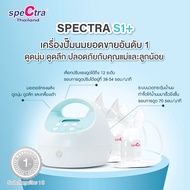 เครื่องปั๊มนม Spectra S1+ ของแถมรุ่นใหม่ปี 2022 จัดส่งฟรี (สเปคตร้า S1 Plus ของแท้ประกันศูนย์ไทย 1 ป