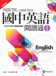 國中英語閱讀通 1 (新課綱版)