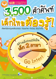 หนังสือ 3500 คำศัพท์ เด็กไทยต้องรู้