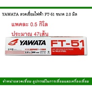 YAWATA FT51 ลวดเชื่อม ยาวาต้า 2.0 มม.เหล็กบาง ลวดเชื่อมเหล็ก ห่อ1กิโล หรือแบ่ง ครึ่งโล ลวดเชื่อมเหล็กบาง ลวดเชื่อม 2มิล YAWATA-FT51 2.0MM.
