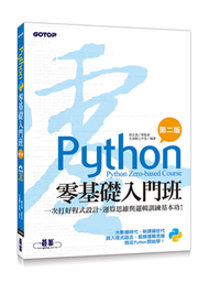 Python零基礎入門班(第二版)：一次打好程式設計、運算思維與邏輯訓練基本功！(附150分鐘影音教學/範例程式) (新品)