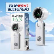 พัดลมมือถือพกพา RAPTOR แบตอึด จอ LCD ปรับแรงลม 5 ระดับ แถมสายคล้องคอ (USB)