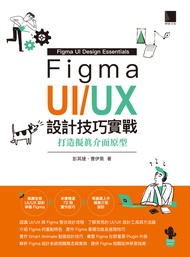 Figma UI/UX設計技巧實戰：打造擬真介面原型 (電子書)