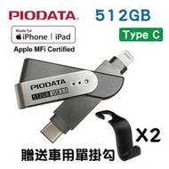 現貨512GB~PIODATA iXflash Lightning / USB Type C雙向隨身碟(APPLE專用)