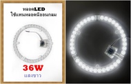 หลอดไฟLED 36w พร้อมอุปกรณ์ติดตั้ง ใช้แทนหลอดนีออนกลมหรือโคมฝ้าติดเพดาน หรือโคมซาลาเปา