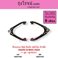 S003195 S003196 ปีกนกบน ดีแม็ก ดีแม็ค 2020 พลิกโลก ตัวเตี้ย ปีกนกบน ISUZU D-MAX DMAX 2020 RG01 เตี้ย