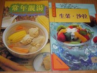 食譜 1.常年靚湯  2.生菜 沙拉