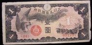 日佔香港軍票-1942年大日本帝國政府日佔香港皇菊鳳凰飛翔壹圓軍票