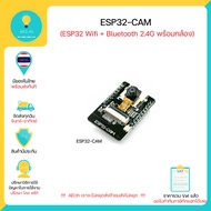 ESP32-CAM WiFi+Bluetooth Module บอร์ด ESP32 มาพร้อมกล้อง มีเก็บเงินปลายทางพร้อมส่งทันที !!!!!!!!!!!!