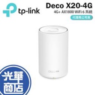 【直送】TP-Link Deco X20-4G AX去800 4G Gigabit 雙頻無線網路 分享器