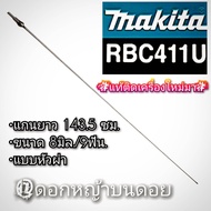 เฉพาะแกนในเครื่องตัดหญ้า 2 จังหวะ ของแท้ "ยี่ห้อ" Makita RBC411U (มากีต้า) ขนาด8มิล./9ฟัน./ยาว143.5ซ