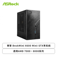 ASRock 華擎 DeskMini X600 Mini-STX準系統(適用AMD 7000、8000系列/主機板/120W變壓器/機殼/全機一年保)
