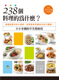 238個料理的為什麼？小小米桶的不失敗廚房：掌握過程中的小細節，就是美味菜餚成功的大關鍵！ (新品)