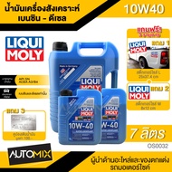 LIQUI MOLY SUPER LEICHTLAUF 10W-40 สำหรับเครื่องยนต์เบนซินและดีเซล ขนาด7ลิตร น้ำมันเครื่องสังเคราะห์