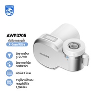 Philips water AWP3705 หัวก๊อกน้ำ เครื่องกรองน้ำหัวก๊อก หัวก๊อกกรองน้ำ  เครื่องกรองน้ำ 3 ชั้น เครื่อง