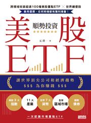 順勢投資美股ETF：讓世界頂尖公司和經濟趨勢為你賺錢 元澄
