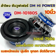 1คู่ ใหม่ล่าสุด  ลำโพง ซับวูฟเฟอร์ 10นิ้ว ลำโพงซับ DM HI POWER งานแบรนด์ DM-10180S แม่เหล็ก180x20x2ก