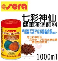 蝦兵蟹將【德國喜瑞-Sera】S0307【七彩 神仙 健康漢堡 飼料】【1000ml/1L】慈鯛飼料 七彩飼料 神仙飼料