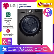 เครื่องอบผ้า LG Dual Inverter รุ่น RV10VHP2B ขนาด 10 Kg สีดำ พร้อม Smart Wifi (รับประกันนาน 10 ปี)