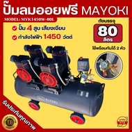 MAYOKI ปั๊มลม OIL FREE ปั๊มลมออยล์ฟรี 80 ลิตร 1450W.x2 มอเตอร์คู่ 4สูบ รับประกันมอเตอร์ 1 ปี