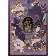 [New Life Bookstore] Qingwen Comics Witch's Fantasy Makeup (Full)