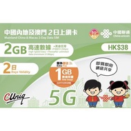 🌟中國聯通-2日 內地、澳門 5G 2GB +1GB 上網卡 數據卡 SIM卡 啟用期限: 2026/06/30 🌟#CUCBK-2D-25