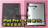 ☆蘋果 APPLE iPad Pro 12.9吋 4代 A2069 A2232 螢幕總成 觸控玻璃 破裂更換