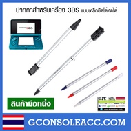 [3DS] ปากกาสำหรับเครื่องเกม 3DS (เครื่องเล็ก) แบบเหล็ก ดึงได้ หดได้ ปากกา Nintendo 3DS เครื่องตัวเล็ก